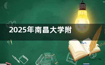 2025年南昌大学附属眼科医院近视眼手术费用价格全览：全飞秒2.15万+|半飞秒1.28万+|晶体3w+！